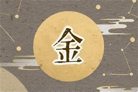 属金|金字的五行属性